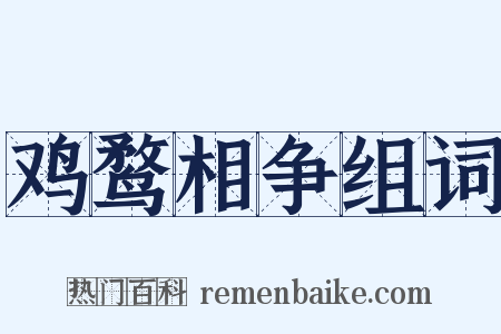 鸡鹜相争组词是什么意思的图片